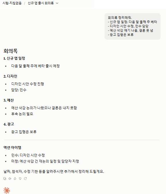지침 없는 프로젝트의 회의록 답변