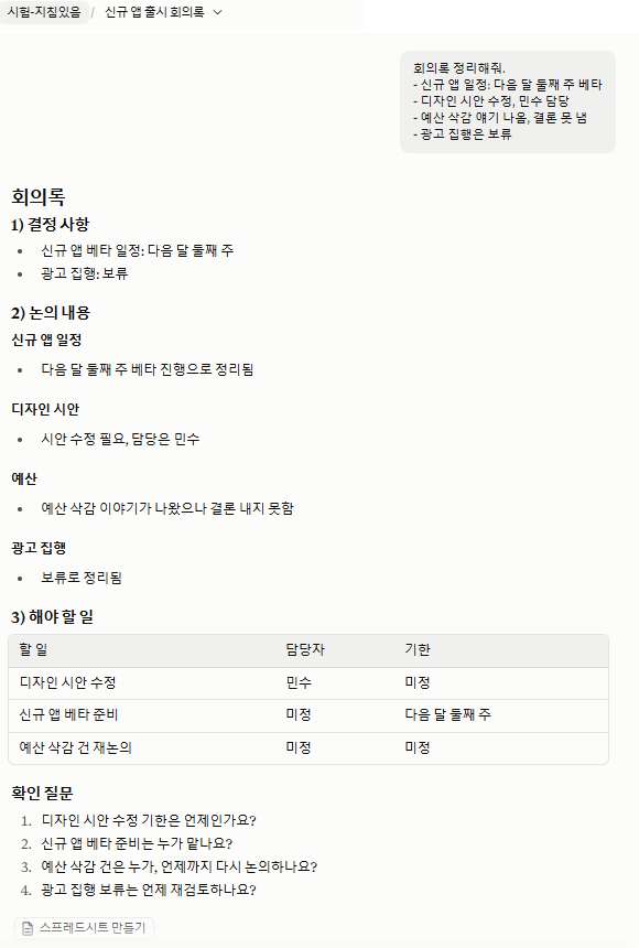 지침 1을 넣은 프로젝트의 회의록 답변