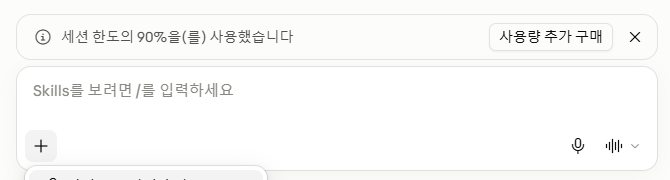 Pro 계정 입력창 위에 세션 한도의 90%를 사용했다는 안내와 사용량 추가 구매 버튼이 표시됨