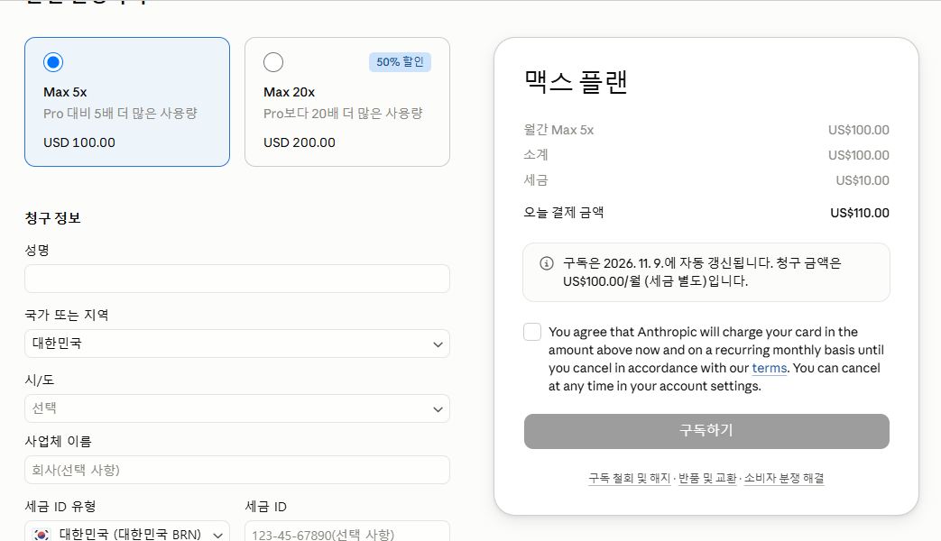 Max 결제 직전 화면. Max 5x 소계 100달러, 세금 10달러, 오늘 결제 금액 110달러와 Max 20x 선택지가 표시됨
