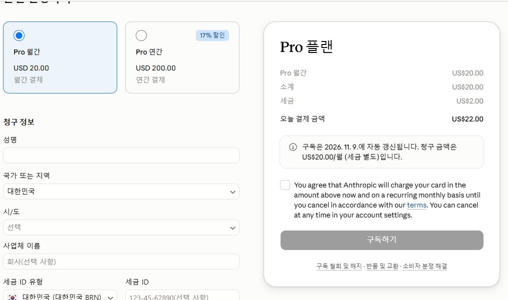 Pro 결제 직전 화면. 소계 20달러, 세금 2달러, 오늘 결제 금액 22달러가 표시됨