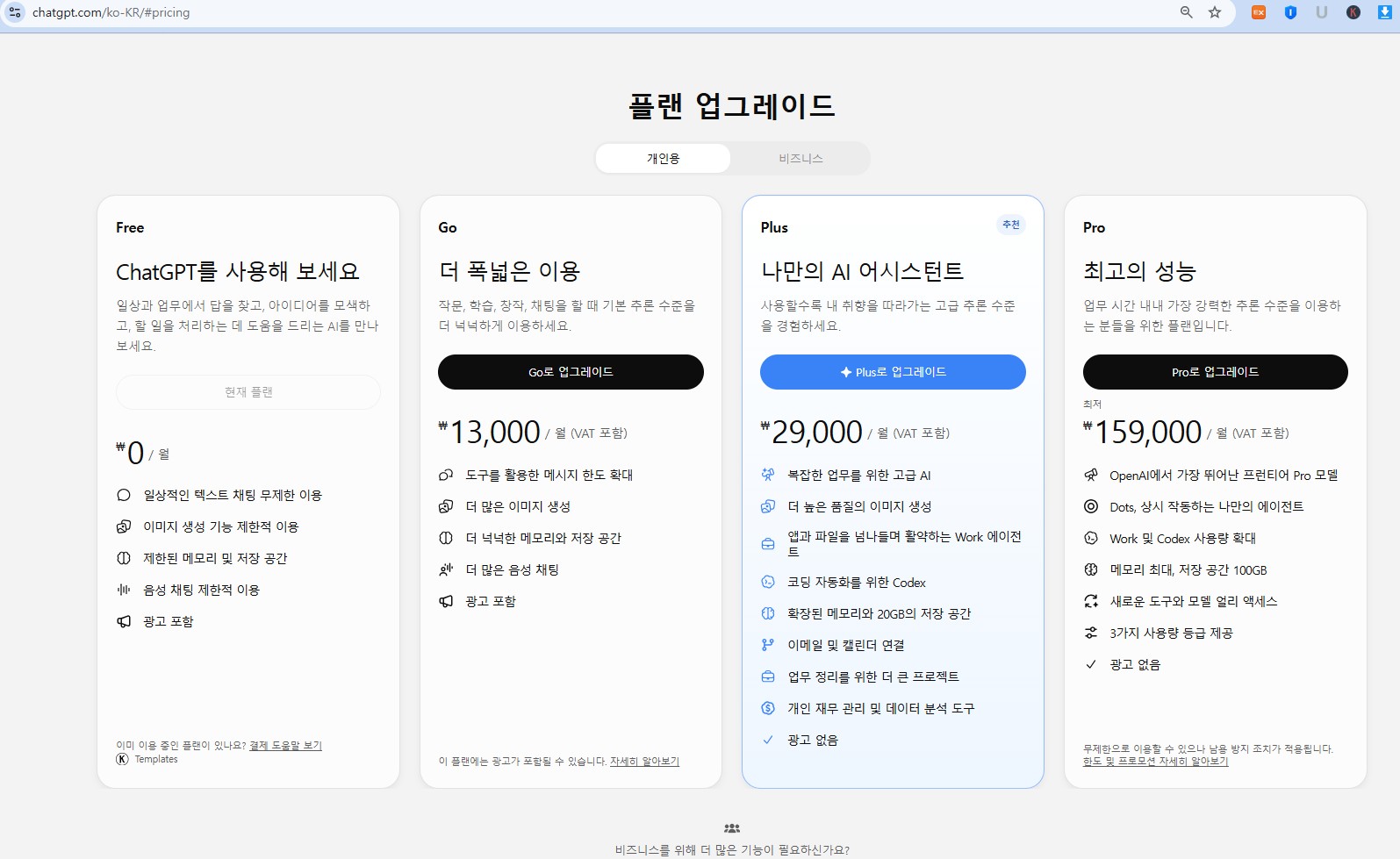 챗GPT 한국어 요금제 화면(개인용 탭). Free 월 0원, Go 월 13,000원, Plus 월 29,000원, Pro 월 159,000원(VAT 포함 표기)