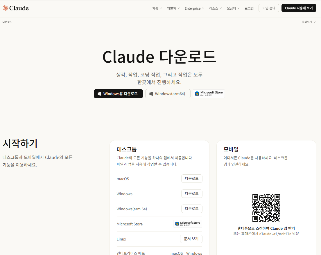 클로드 한국어 다운로드 페이지, Windows용 다운로드 버튼과 데스크톱·모바일 목록