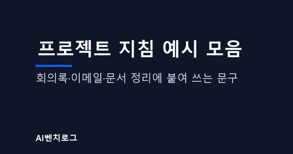 프로젝트 지침 예시 모음, 회의록·이메일·문서 정리에 붙여 쓰는 문구 글의 표지 이미지