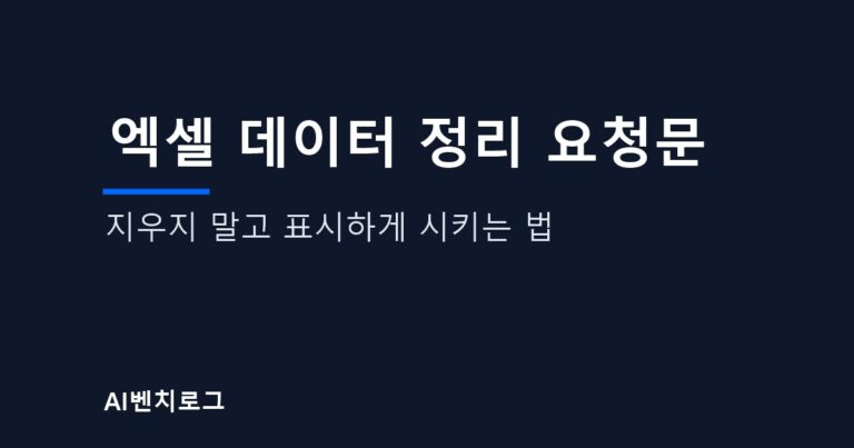 엑셀 데이터 정리 요청문, 지우지 말고 표시하게 시키는 법 글의 표지 이미지
