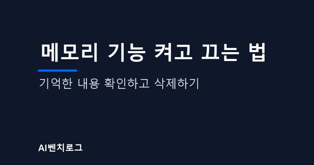 메모리 기능 켜고 끄는 법, 기억한 내용 확인하고 삭제하기 글의 표지 이미지