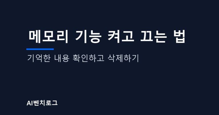 메모리 기능 켜고 끄는 법, 기억한 내용 확인하고 삭제하기 글의 표지 이미지