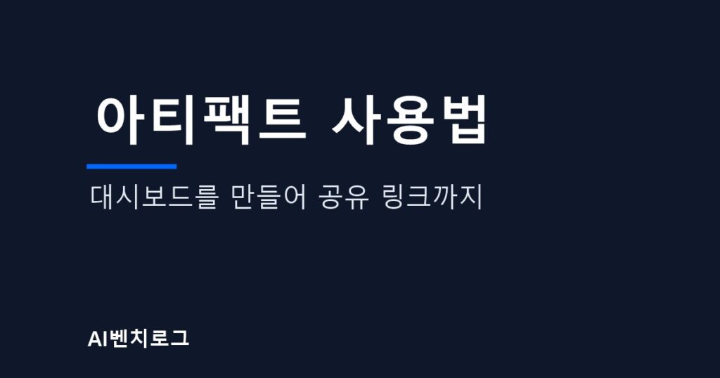 아티팩트 사용법, 대시보드를 만들어 공유 링크까지 글의 표지 이미지