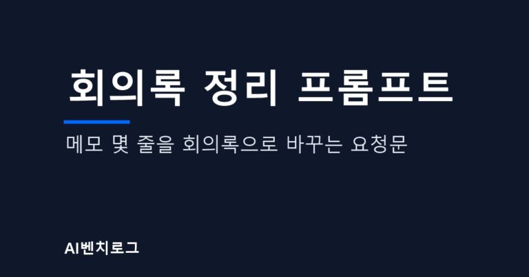 회의록 정리 프롬프트, 메모 몇 줄을 회의록으로 바꾸는 요청문 글의 표지 이미지