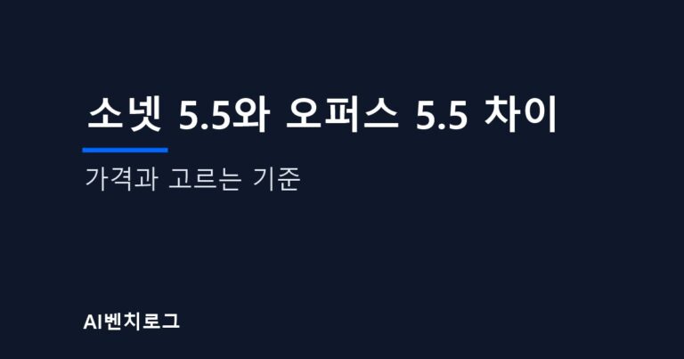 소넷 5.5와 오퍼스 5.5 차이, 가격과 고르는 기준 글의 표지 이미지