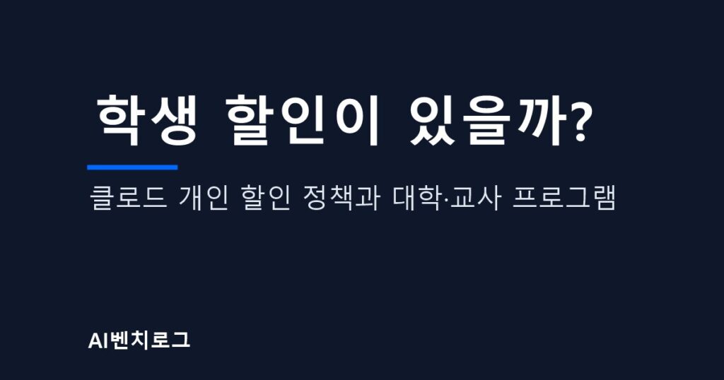 학생 할인이 있을까? 클로드 개인 할인 정책과 대학·교사 프로그램 글의 표지 이미지