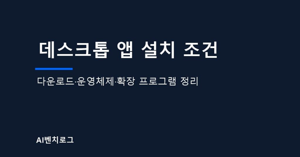 데스크톱 앱 설치 조건 카드 이미지