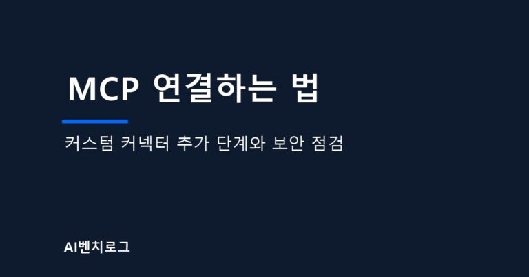 MCP 연결하는 법 글의 카드 이미지. 커스텀 커넥터 추가 단계와 보안 점검