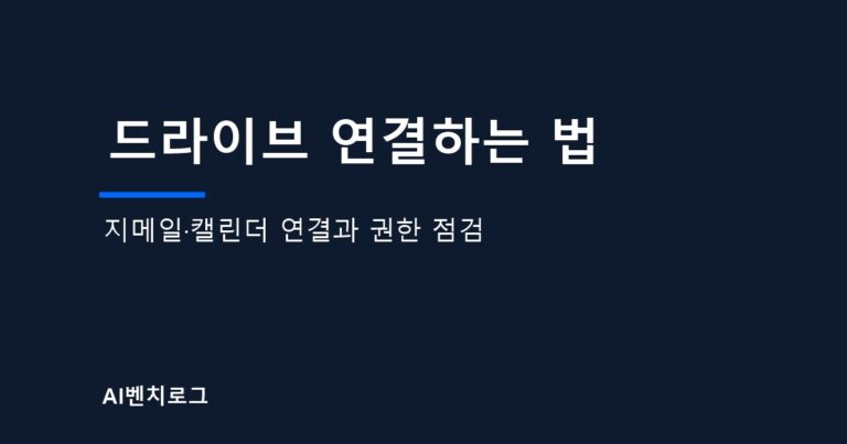 구글 드라이브 연결 글의 카드 이미지. 지메일과 캘린더 연결, 권한 점검