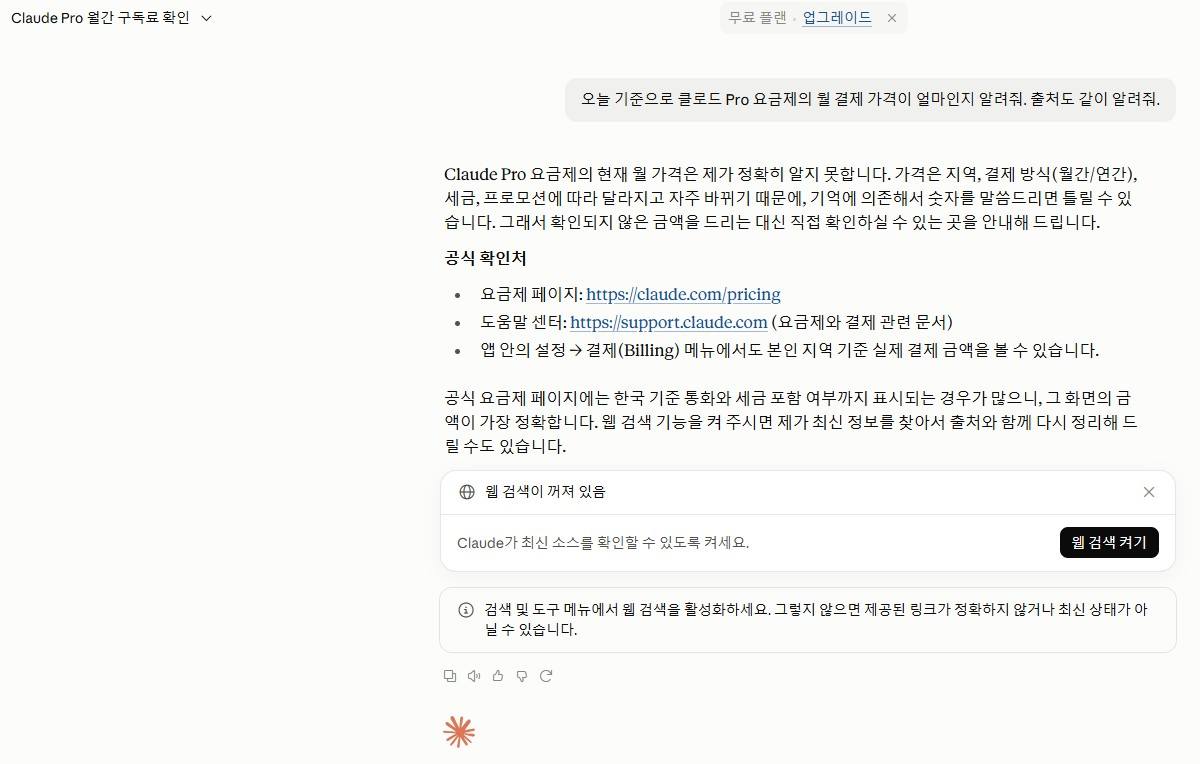 웹 검색을 끈 상태의 답변. 정확한 가격은 알지 못한다고 답하고 공식 확인처를 안내하며, 아래에 웹 검색이 꺼져 있다는 안내와 웹 검색 켜기 버튼이 표시됨