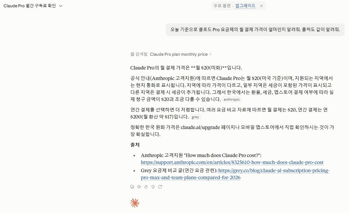 웹 검색을 켠 상태의 답변. 웹 검색됨 표시와 함께 월 20달러 가격과 출처 목록이 나옴