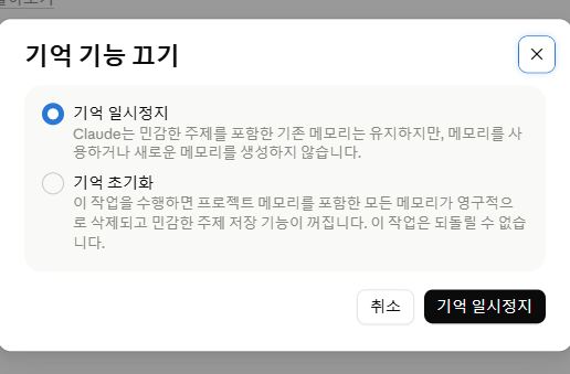 "기억 기능 끄기" 창. 기억 일시정지(기본 선택)와 기억 초기화 중에서 고르고 취소 또는 기억 일시정지 버튼을 누름
