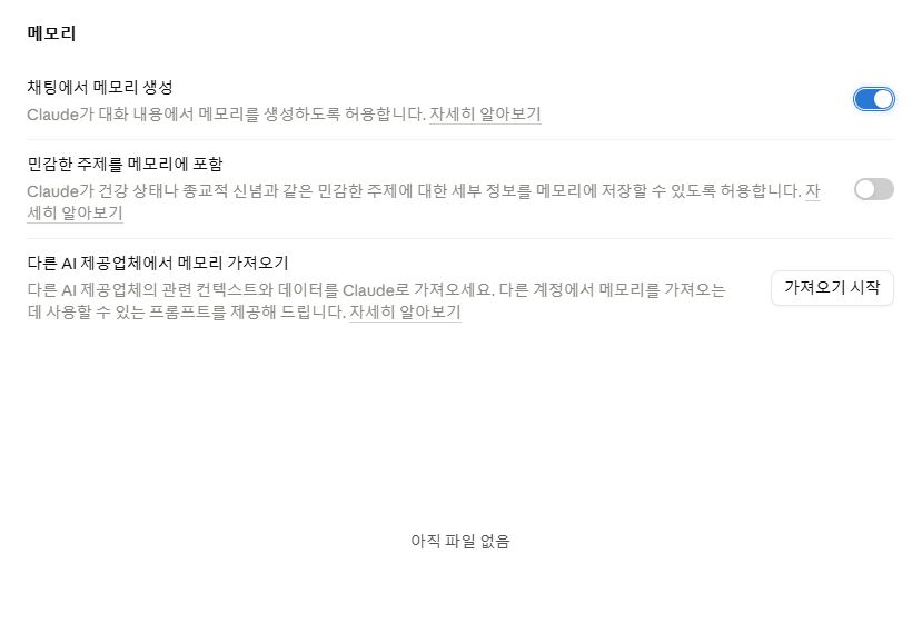 설정의 메모리 화면. 채팅에서 메모리 생성(켜짐), 민감한 주제를 메모리에 포함(꺼짐), 다른 AI 제공업체에서 메모리 가져오기 항목이 있고 아래에 "아직 파일 없음"이 표시됨