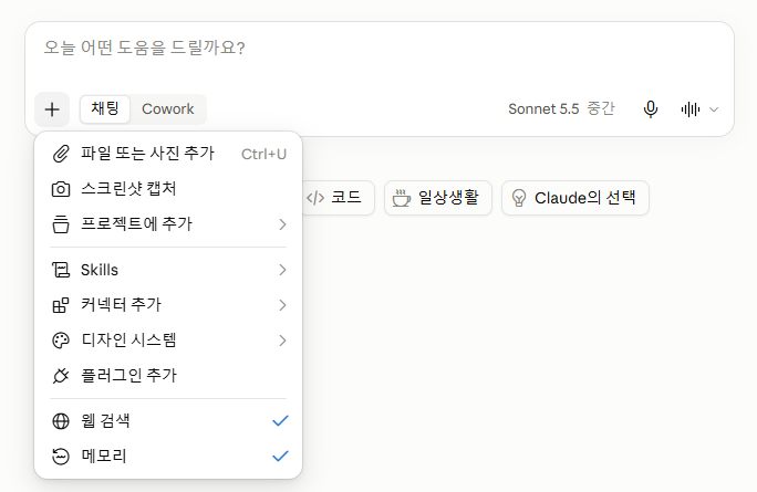 입력창의 + 메뉴. 파일 또는 사진 추가, 스크린샷 캡처, 프로젝트에 추가, Skills, 커넥터 추가, 디자인 시스템, 플러그인 추가, 웹 검색(체크됨), 메모리(체크됨) 항목이 보임